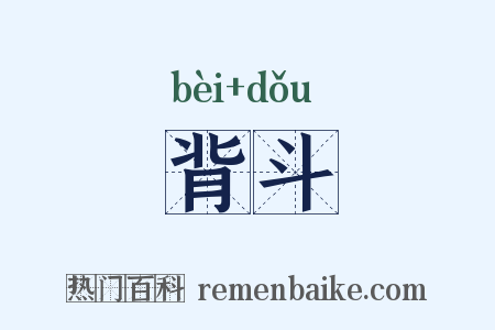 背斗是什么意思的图片